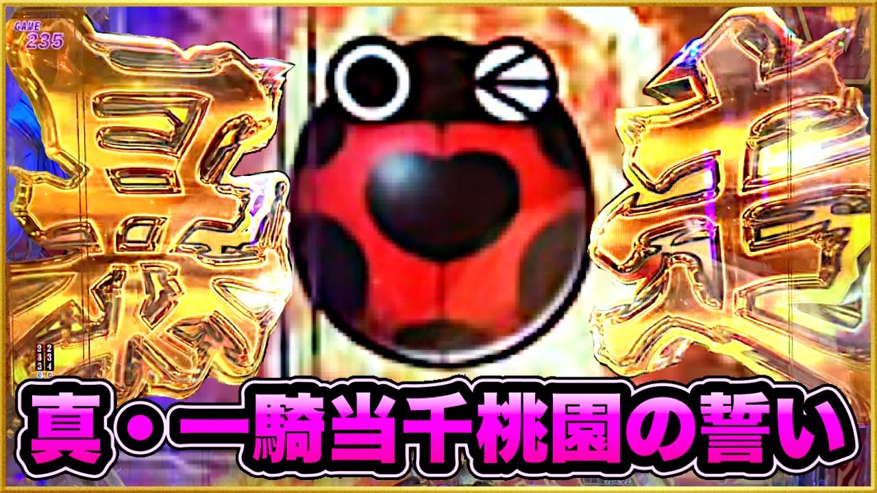 パチンコ新台 真・一騎当千桃園の誓い 熱バレモード縛りで実践したら先バレ連発で暴走してとんでもないことに! 激アツてんとう虫大当りは目前! 時短中確率1/450は現実的な数字なのか!