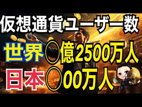 仮想通貨で成功している人は何人?暗号資産と富裕層に関するレポート。日本は終わってます、、、