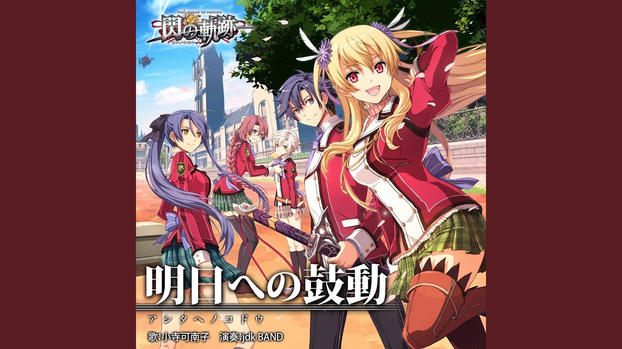 明日への鼓動 (「英雄伝説 閃の軌跡」主題歌)