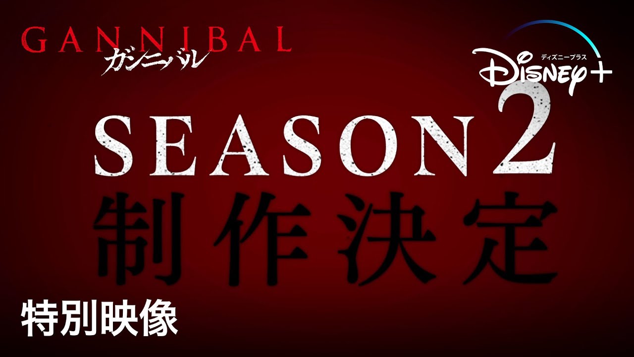 ガンニバル|シーズン2制作決定特別映像|「これで、終わらせる、すべてを」世界を震撼させたヴィレッジ・サイコスリラー衝撃の物語がついに完結へ!|Disney+ (ディズニープラス)