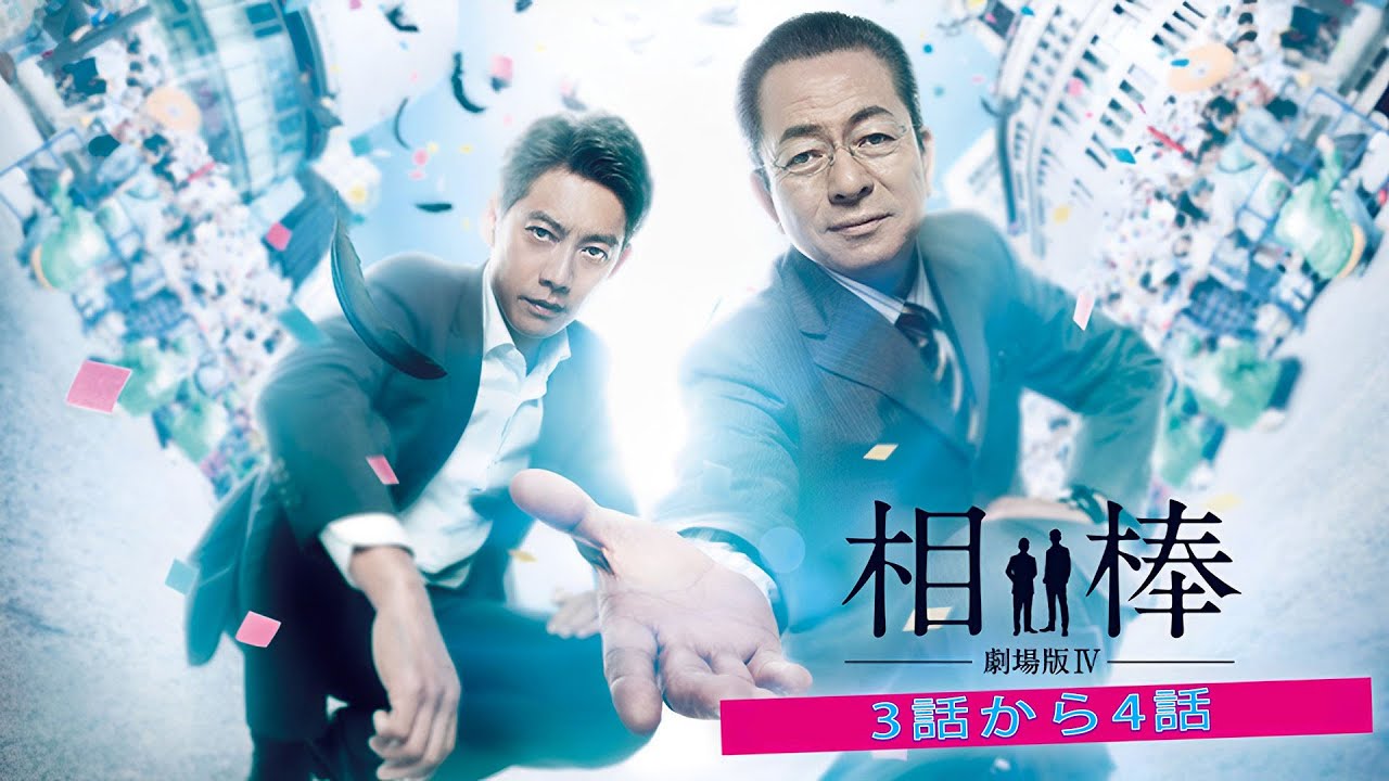 「相棒」第4部 3話から4話 ・💥 🅷🅾🆃 ✅ ・【人気テレビシリーズ】・『最も完全な標準バージョン』・FULL HD