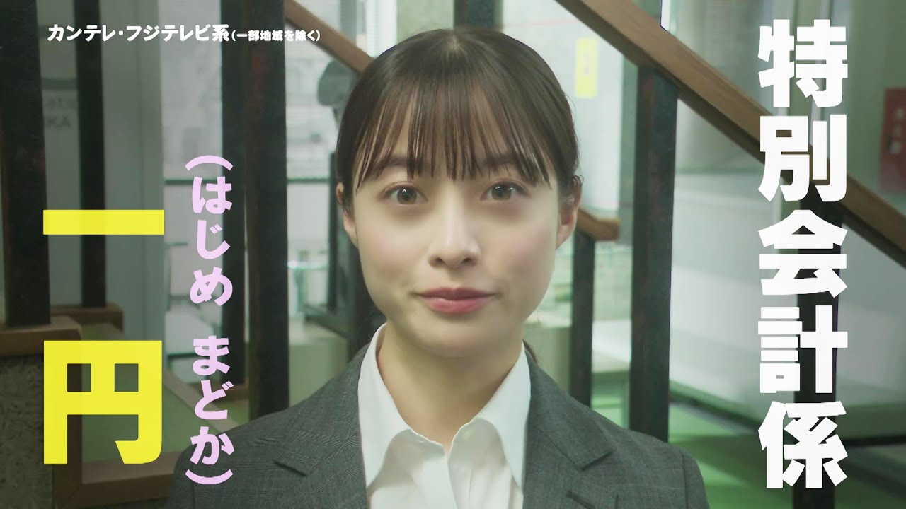 橋本環奈が警察組織経費削減の“トクメイ”を受けた最悪の“凶運”を持った警察官役に!『トクメイ!警視庁特別会計係』10/16(月)よる10時スタート!