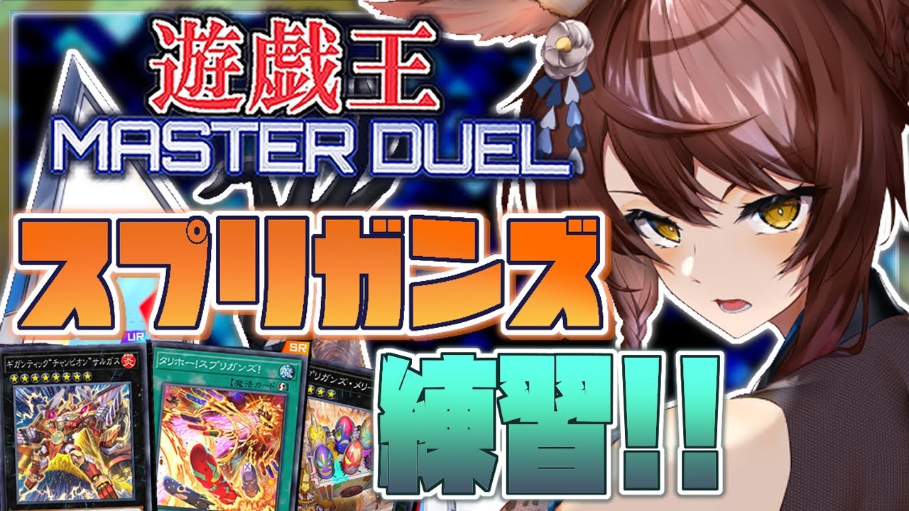 【遊戯王マスターデュエル】スプリガンズで気持ち良くなりたい!!!【にじさんじフミ】