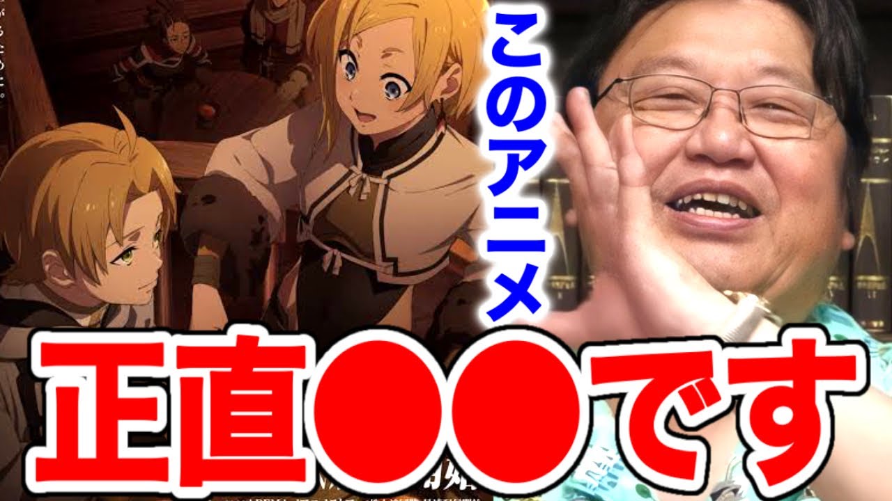 【第2期・無職転生Ⅱ】の感想【岡田斗司夫/切り抜き】