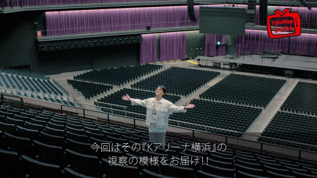 『福山☆冬の大感謝祭 其の二十一』の会場となる「Kアリーナ横浜」を視察!! (Short ver.)