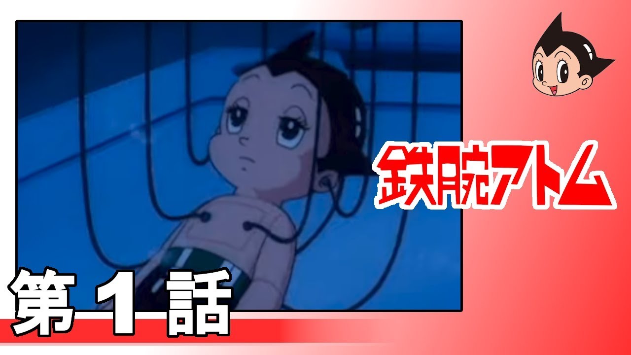 【公式】鉄腕アトム(1980) 第1話『アトム誕生』