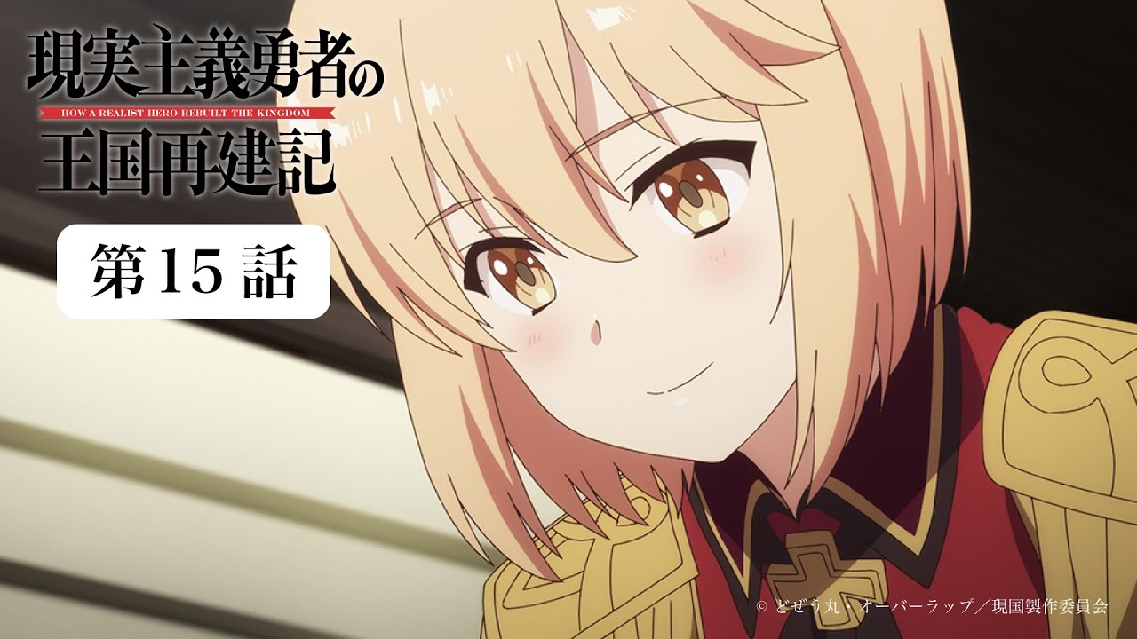 現実主義勇者の王国再建記|第15話|9月30日(土)23:59まで公開