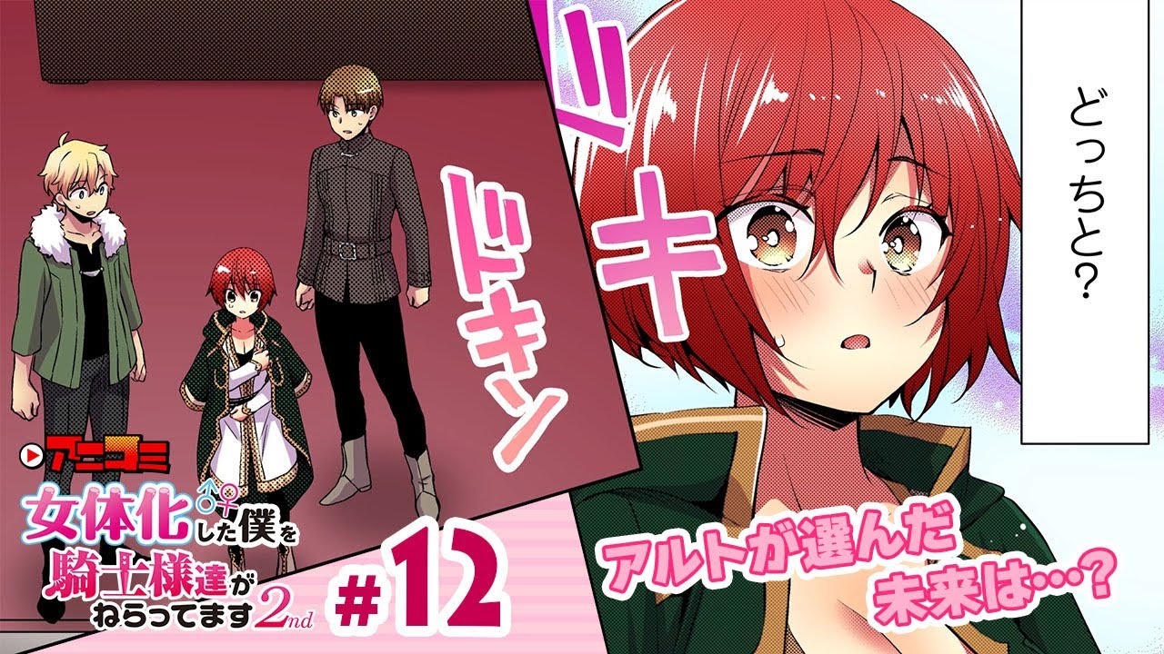 【公式】#12 女体化した僕を騎士様達がねらってます 2nd オンエア版