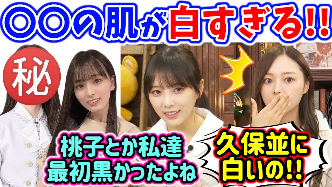 とある後輩が久保史緒里並に肌が白すぎて衝撃を受ける与田祐希と梅澤美波..w【文字起こし】乃木坂46