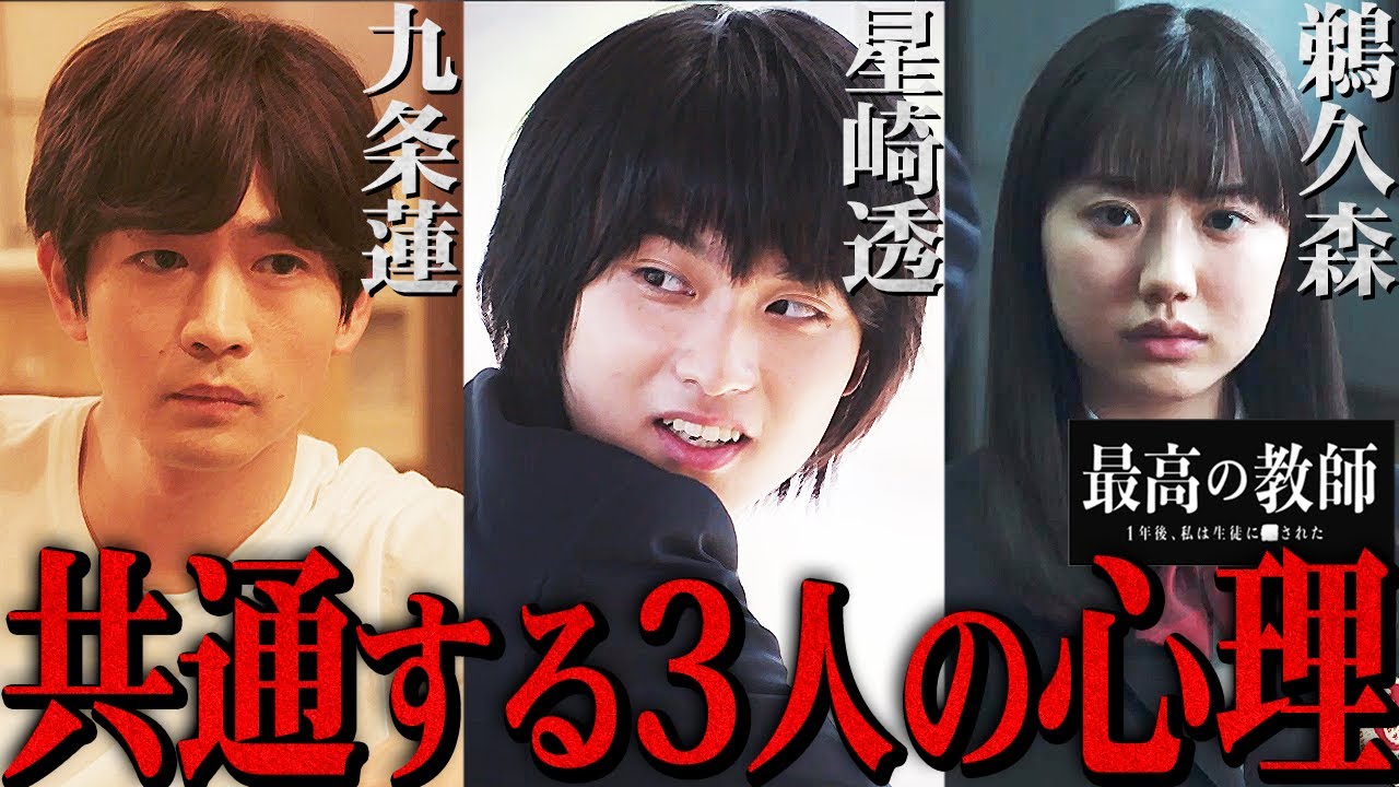 【最高の教師】最終話 星崎・鵜久森・九条蓮に共通する心理とは…星崎が犯行に至った経緯を完全解読!!!【最高の教師 1年後、私は生徒に■された】【松岡茉優】【芦田愛菜】
