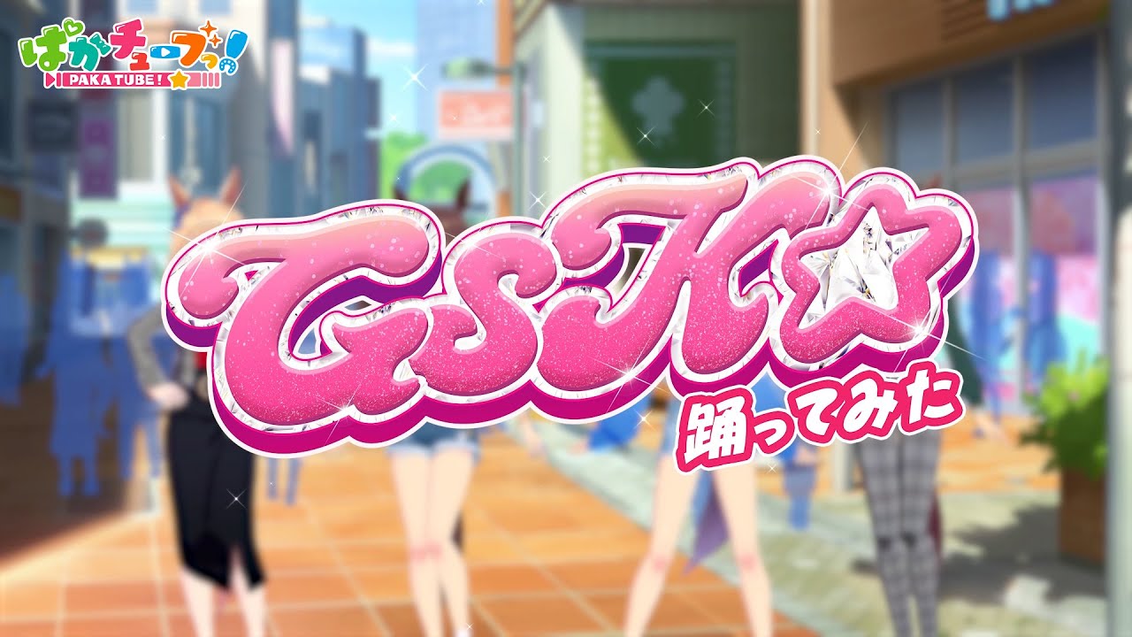 【GSK☆】ギャルウマ娘が踊ってみた