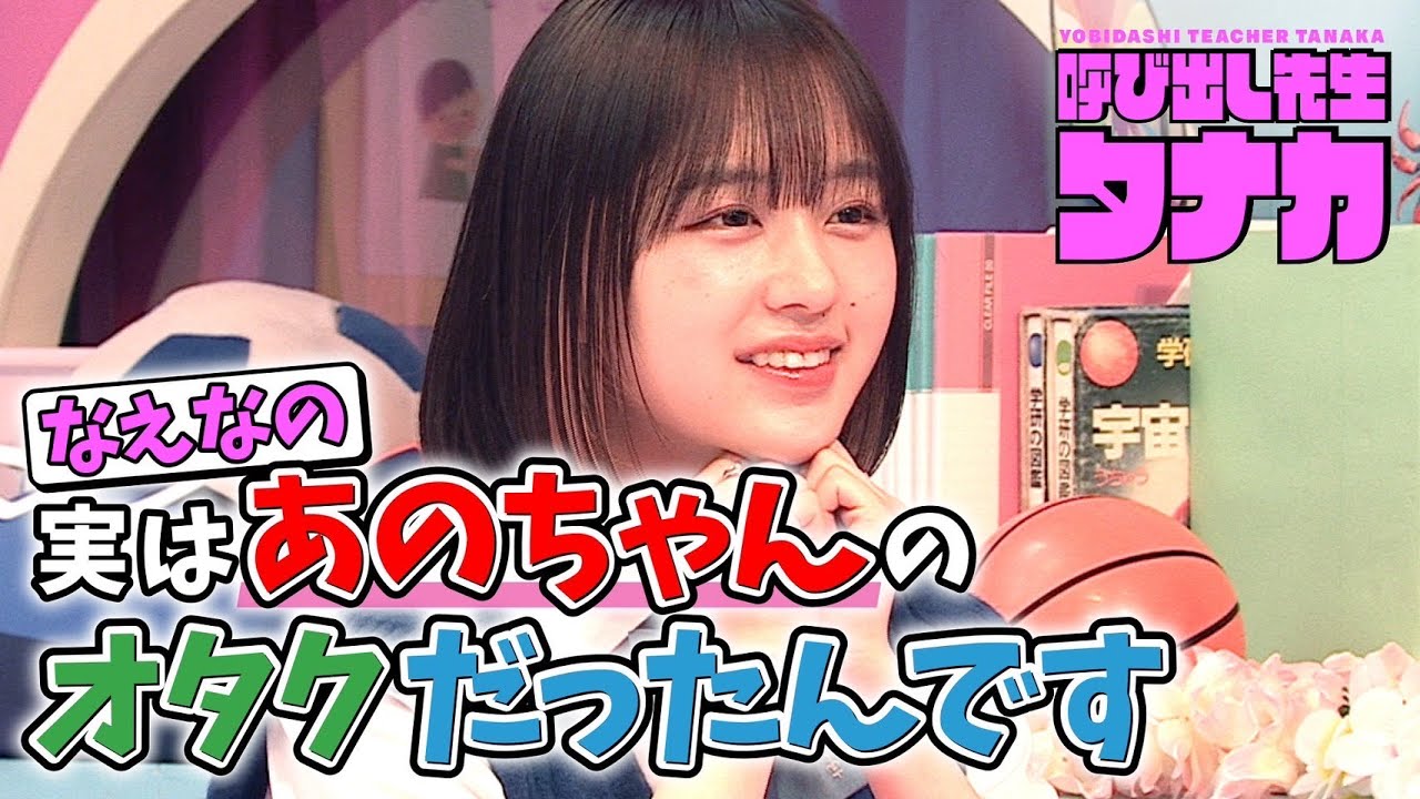 なえなの「実はあのちゃんのオタクだったんです」|呼び出し先生タナカ|タナカ先生の放課後進路相談室|フジテレビ公式