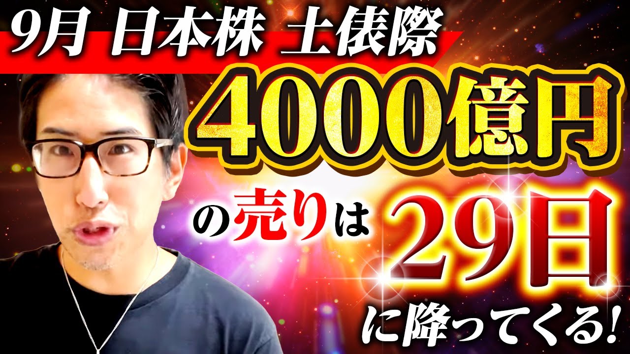 9月日本株の土俵際!9月29日に日経平均株価に4000億円の売りが降ってくる