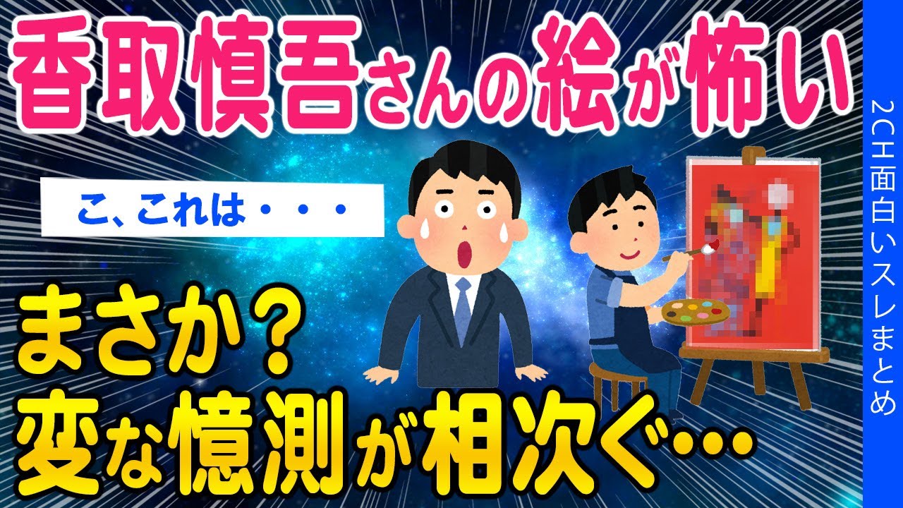 【2ch闇深いスレ】香取慎吾さんの絵が怖い…まさか?変な憶測が相次ぐ…【ゆっくり解説】