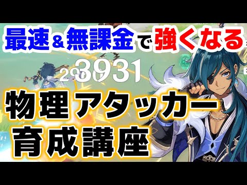 【原神】初心者でも簡単に火力を上げられる!!物理アタッカー育成講座【げんしん】