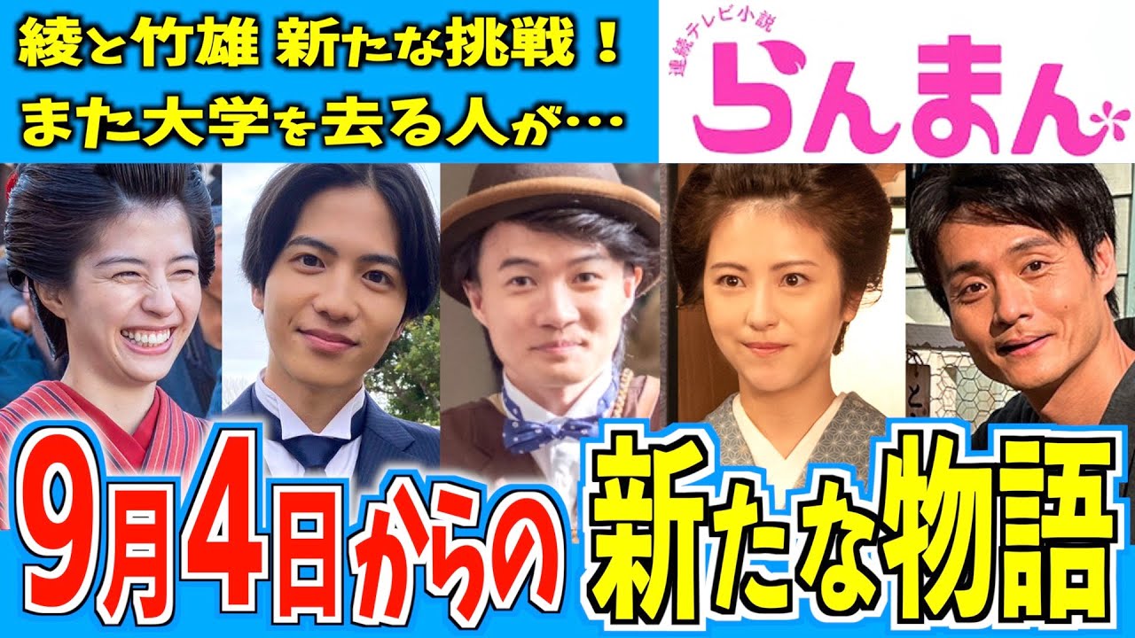 【らんまん】9月4日からの物語はどうなる?【朝ドラ】神木隆之介 浜辺美波 志尊淳 佐久間由衣