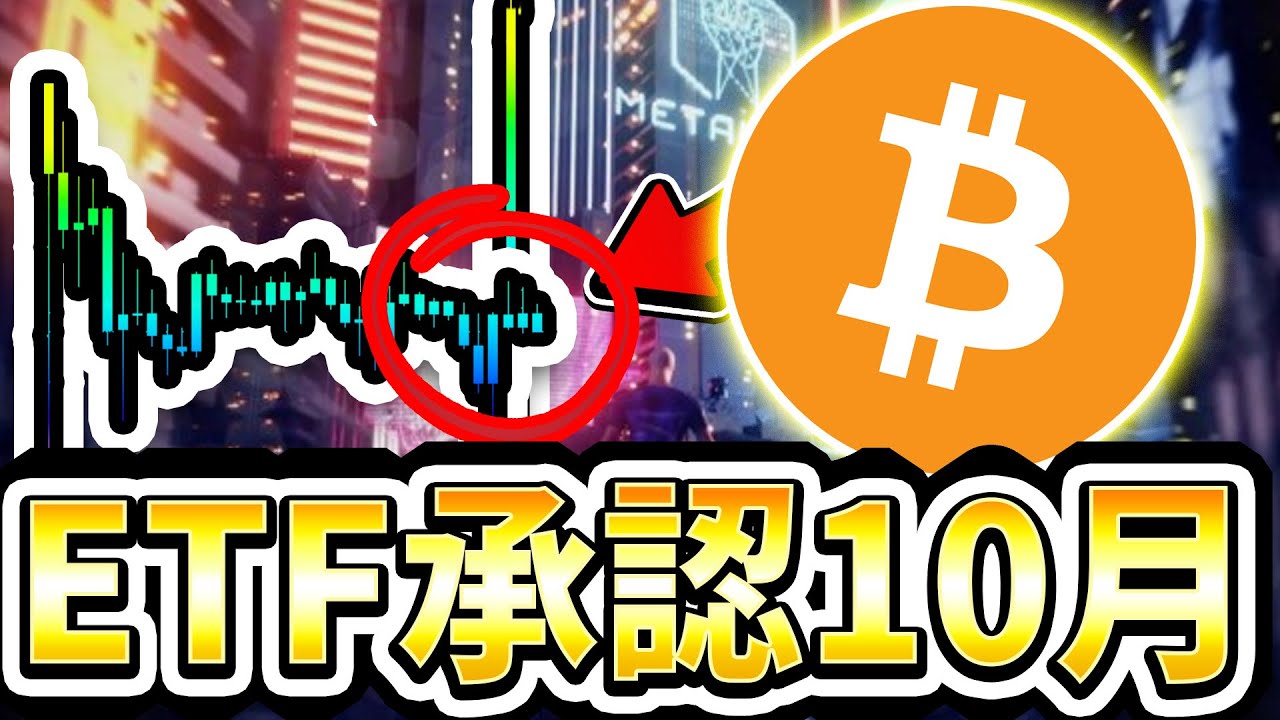 BTC現物ETF承認は10月?! 30,000ドル以下は人生の買い時の理由。 [ビットコイン / Bitcoin /仮想通貨 / 暗号資産 / イーサリアム /ドル円 / 米株 / 日経平均