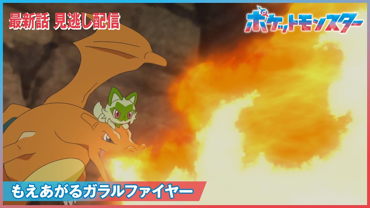 【公式】アニメ「ポケットモンスター」第23話「もえあがるガラルファイヤー」(見逃し配信)