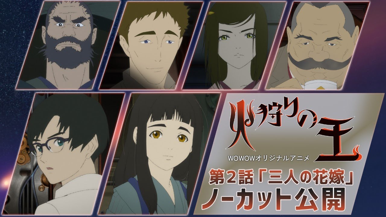 【第2話 無料配信】WOWOWオリジナルアニメ「火狩りの王」第2話「三人の花嫁」【WOWOW】