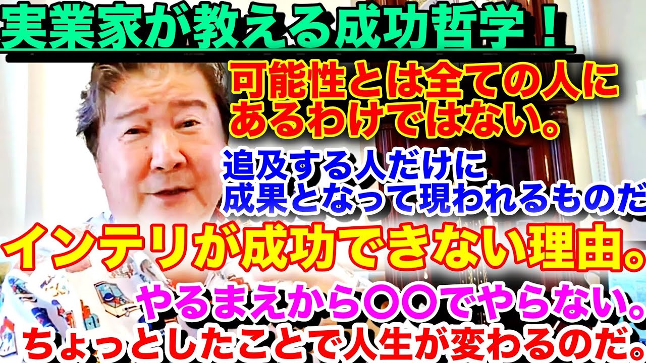 実業家が教える成功哲学!可能性とは全ての人にあるわけではない。追及する人だけに成果となって現われるものだ。インテリが成功できない理由。やるまえから〇〇でやらない。ちょっとしたことで人生が変わるのだ。