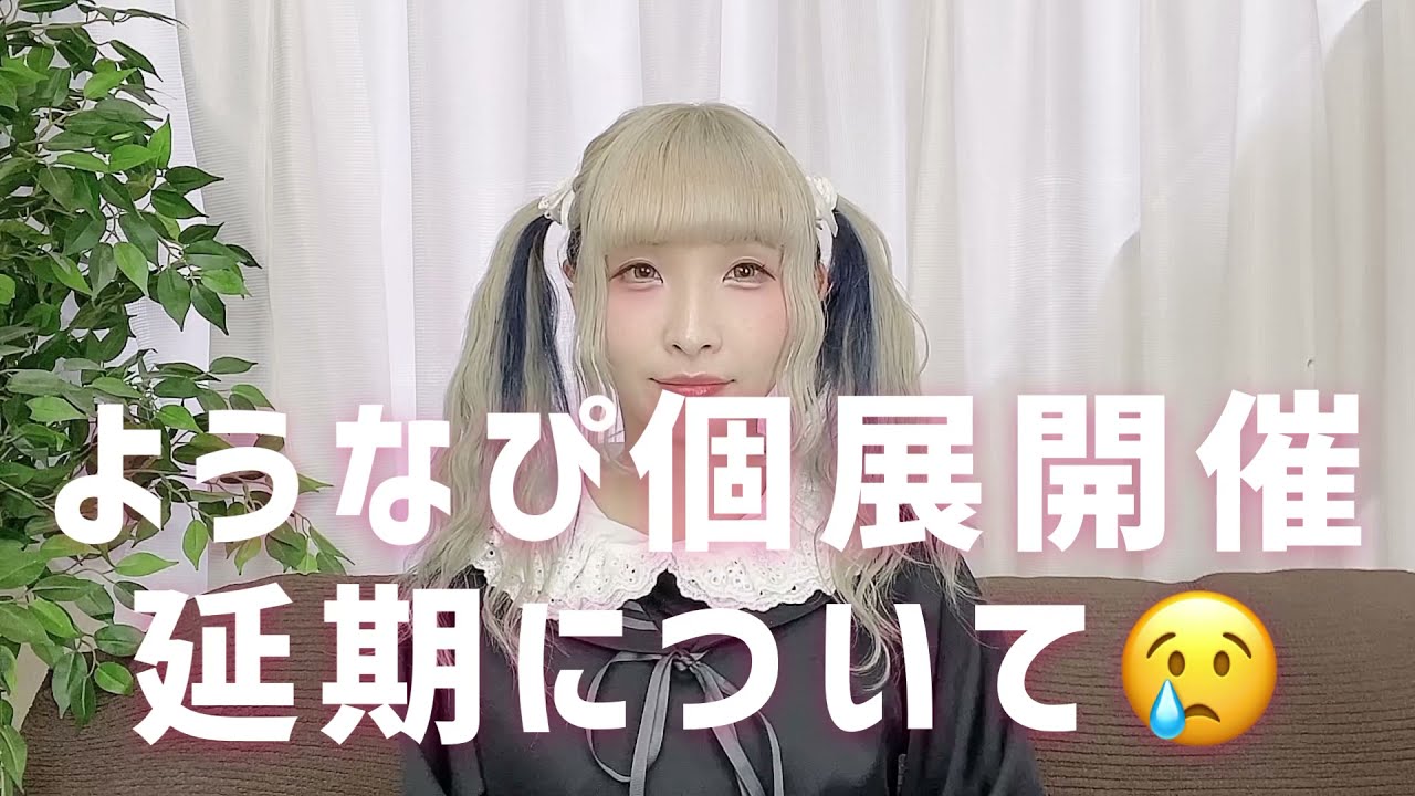 ようなぴ個展開催延期について