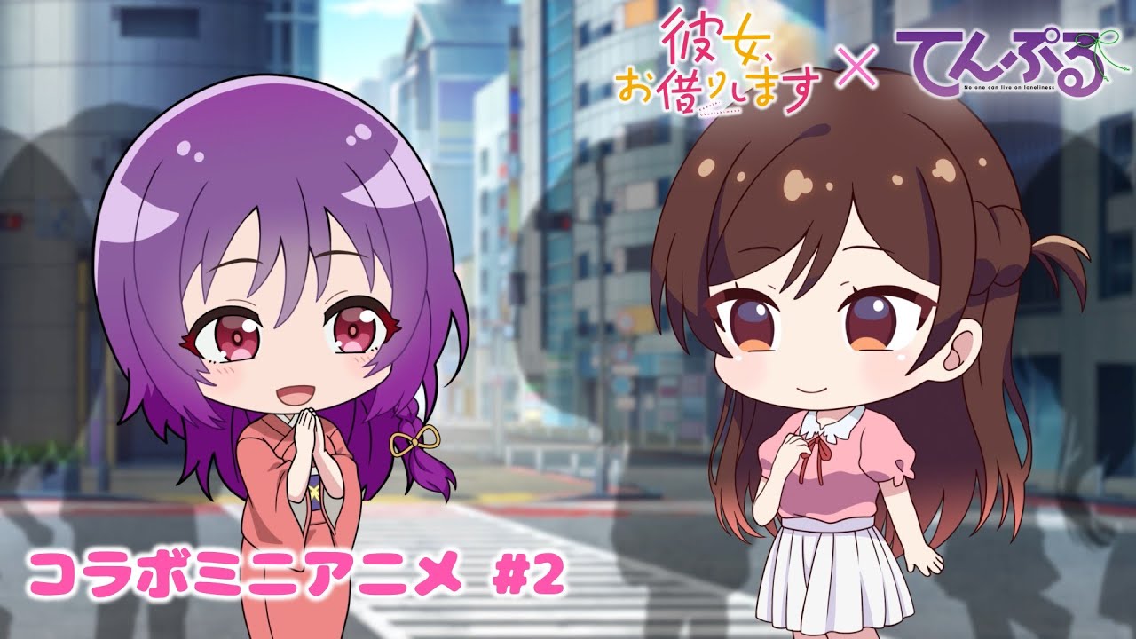 『彼女、お借りします』×『てんぷる』コラボミニアニメ #2