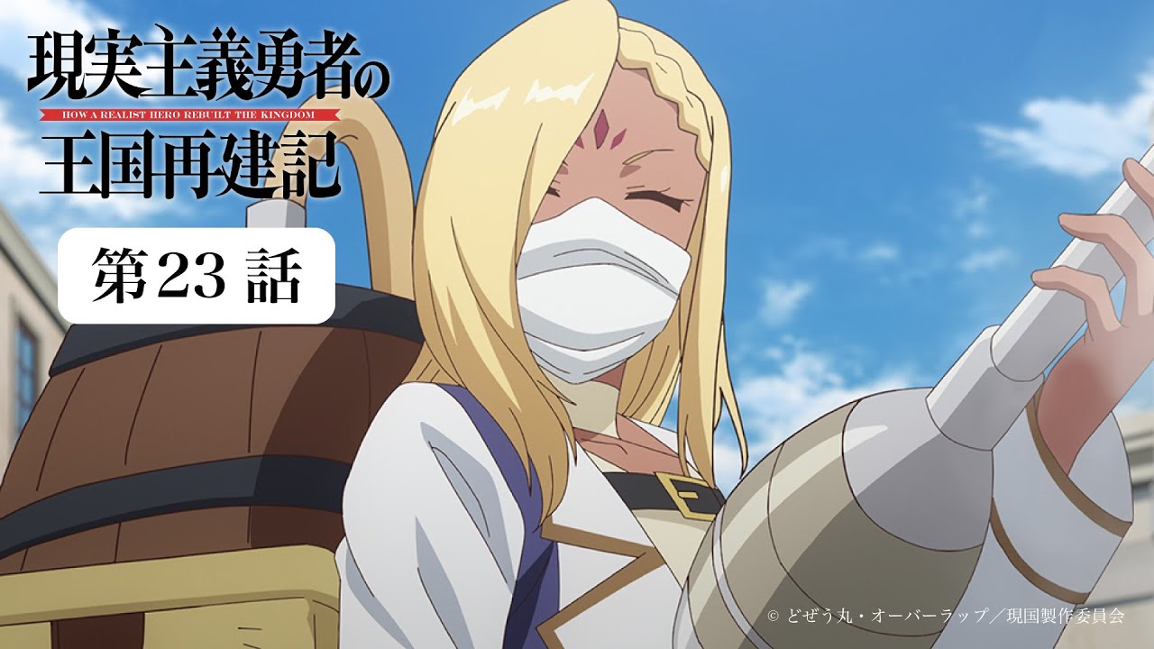 現実主義勇者の王国再建記|第23話|9月30日(土)23:59まで公開