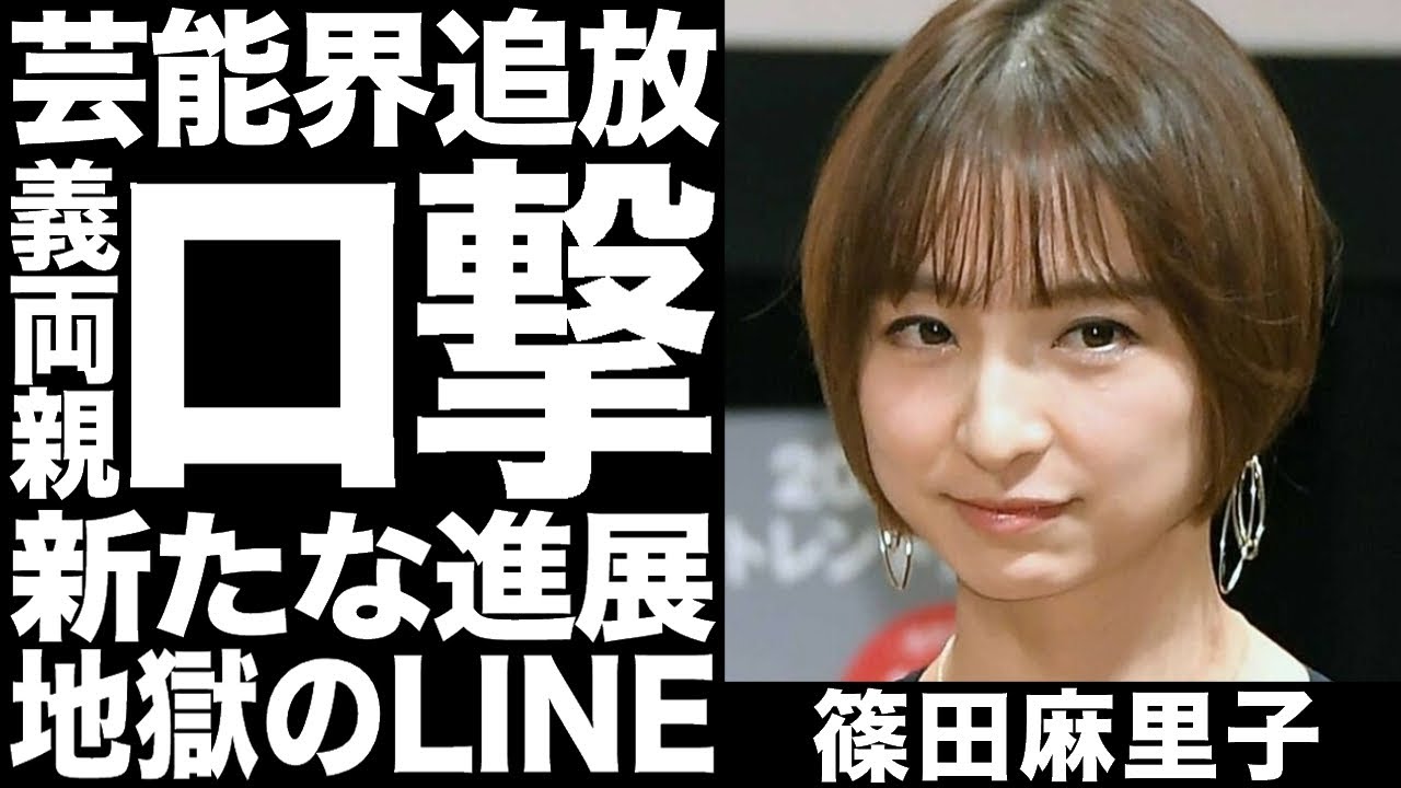【篠田麻里子】久々にテレビ出演するもカットされまくる非常事態「だったら呼ぶな!」夫の両親からも恨み節炸裂地獄のLINEグループ公開!進展していく泥沼不倫騒動の真相に一同驚愕!!