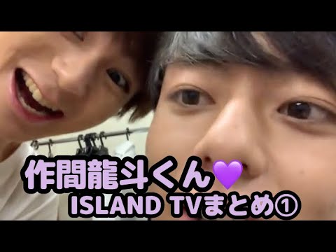 【HiHiJets】作間龍斗くん♡ISLAND TVまとめ①【作ちゃん】