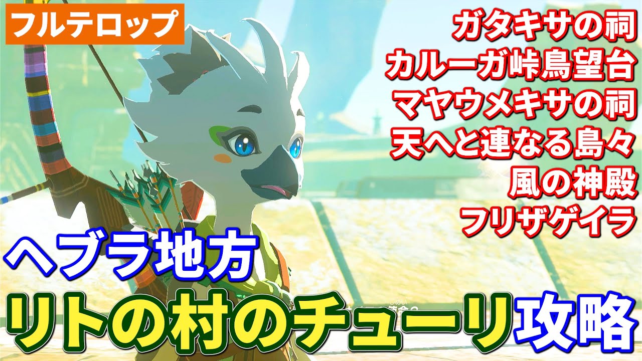 【ティアキン】リトの村のチューリ攻略(フルテロップ)風の神殿