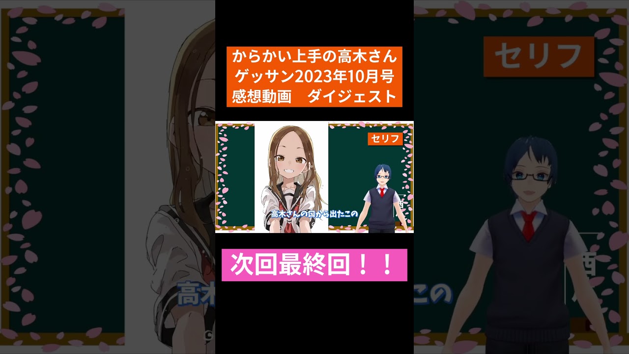 『からかい上手の高木さん』 まさに高木さんの集大成!ゲッサン2023年10月号感想動画【切り抜き】 #shorts
