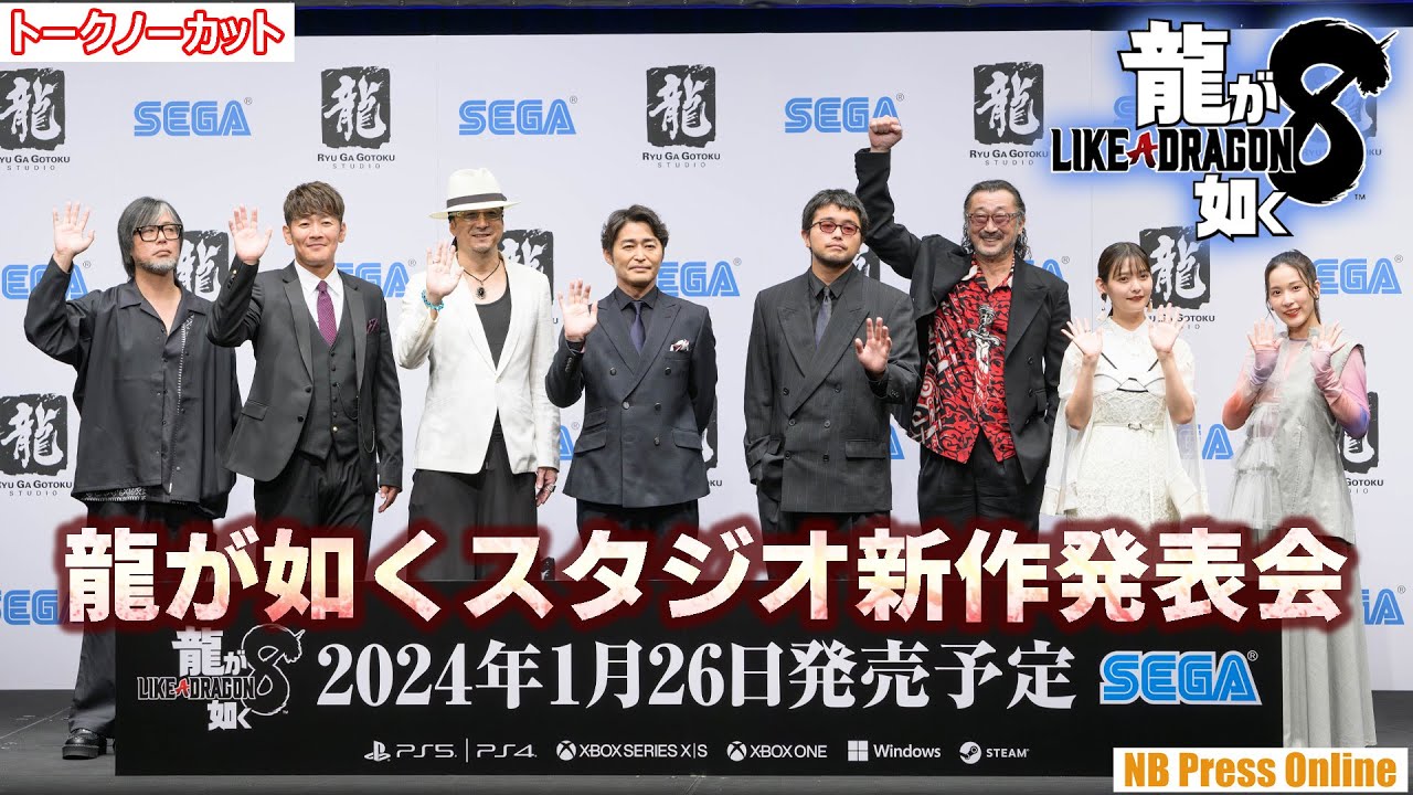 中谷一博×黒田崇矢×安田顕×井口理(King Gnu)×大塚明夫×上坂すみれ×伊波杏樹が「龍が如く8」を語り尽くす「龍が如くスタジオ新作発表会」【トークノーカット】