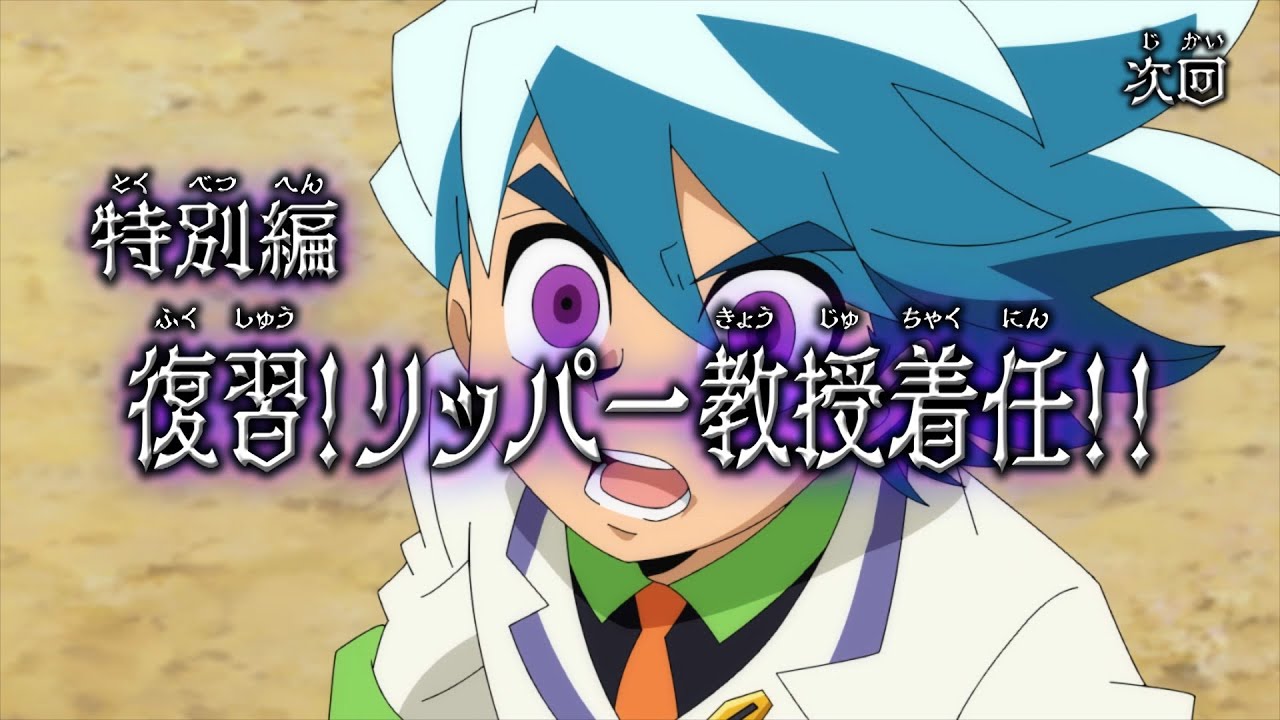デュエル・マスターズWIN 決闘学園編 特別編「復習!リッパー教授着任!!」予告