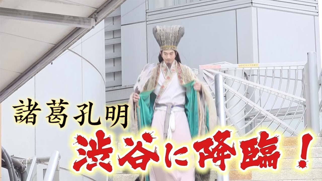 水10ドラマ『パリピ孔明』渋谷、降臨イベント!ダイジェスト映像