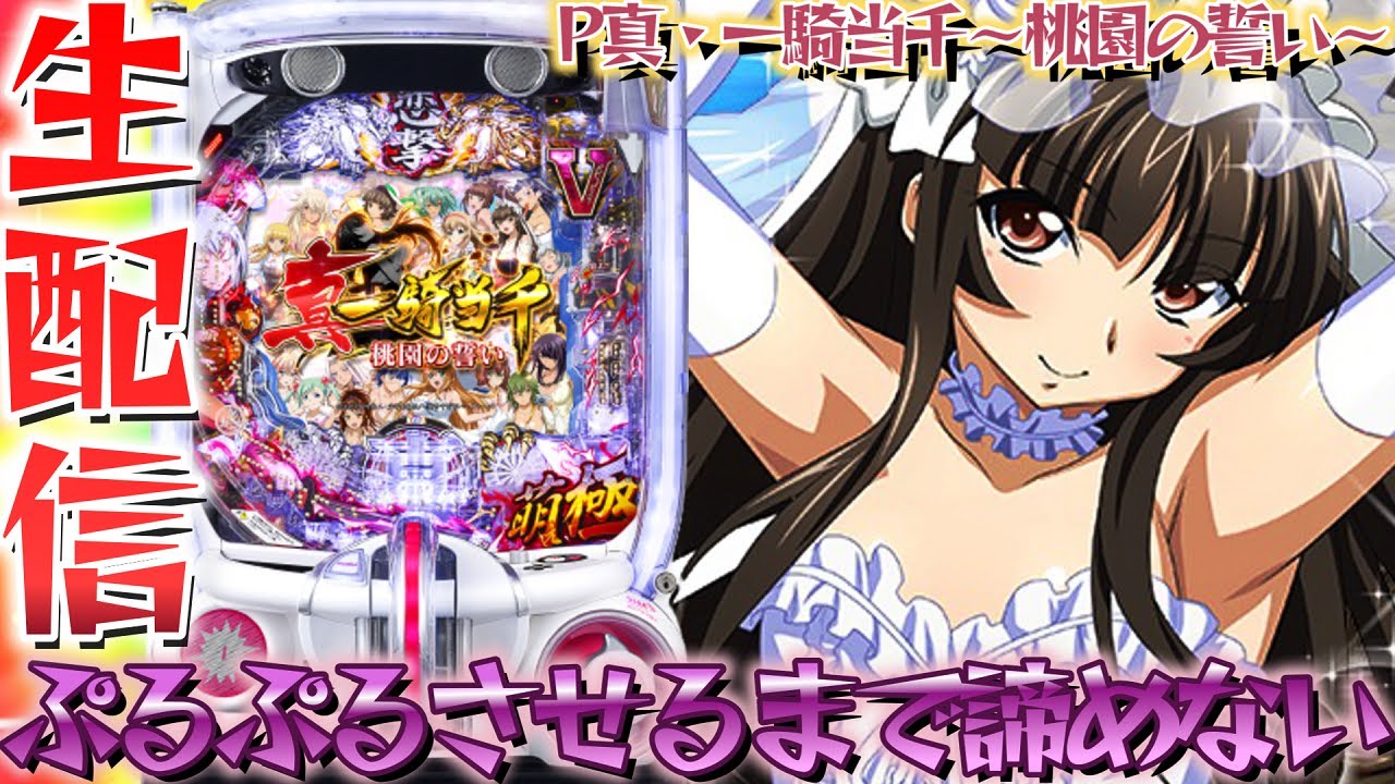 【P真・一騎当千~桃園の誓い~】ぷるんで救える命があるんです…パチンコパチスロ生配信9/26【パチンコライブ配信】