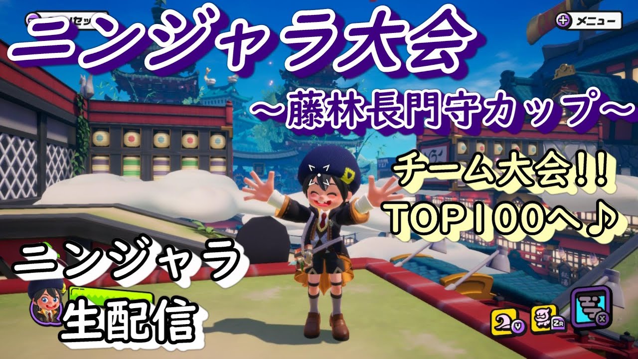 【ニンジャラ/Ninjala】ニンジャラ6時間オンライン大会!!チーム大会をたくさん楽しみつつ、TOP100目指して頑張るよぉぉ~!!!【Ruu】
