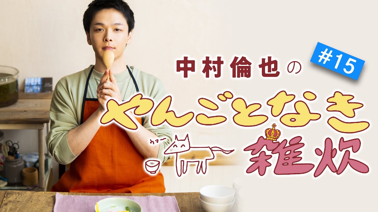 第15回【鯉のぼり!節句をモチーフにした“映え雑炊”】中村倫也さんと雑談&雑炊レシピ動画「やんごとなき雑炊」