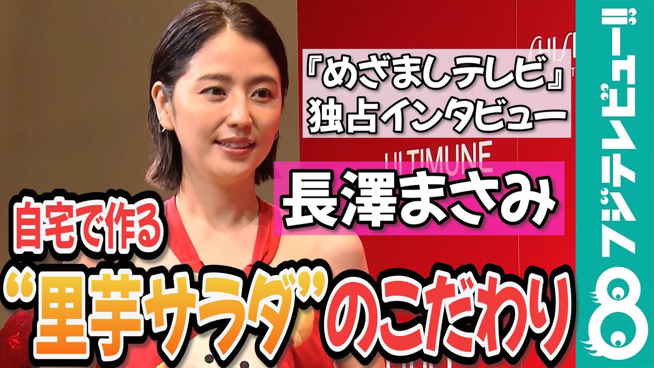 【めざまし独占】長澤まさみ 美の秘訣は「気持ちに正直に」