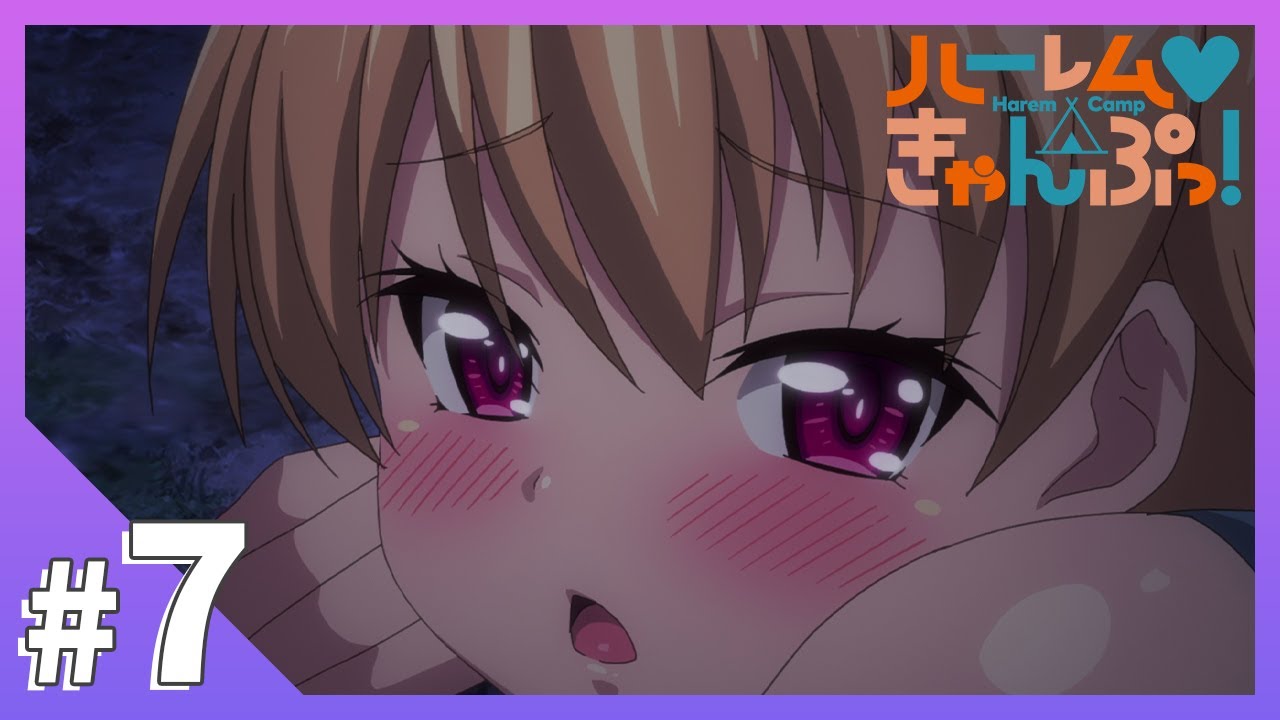TVアニメ【ハーレムきゃんぷっ!】第7話「野外でソレは耐えられないね」