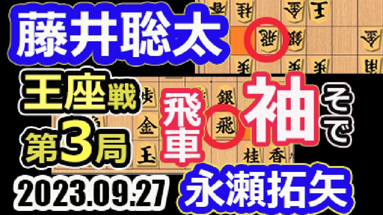 捲り一閃!袖(そで)飛車!【将棋】藤井聡太竜王名人(王位/叡王/棋王/王将/棋聖)vs永瀬拓矢王座【棋譜並べ】第71期王座戦五番勝負第3局(主催 日本経済新聞社 日本将棋連盟)
