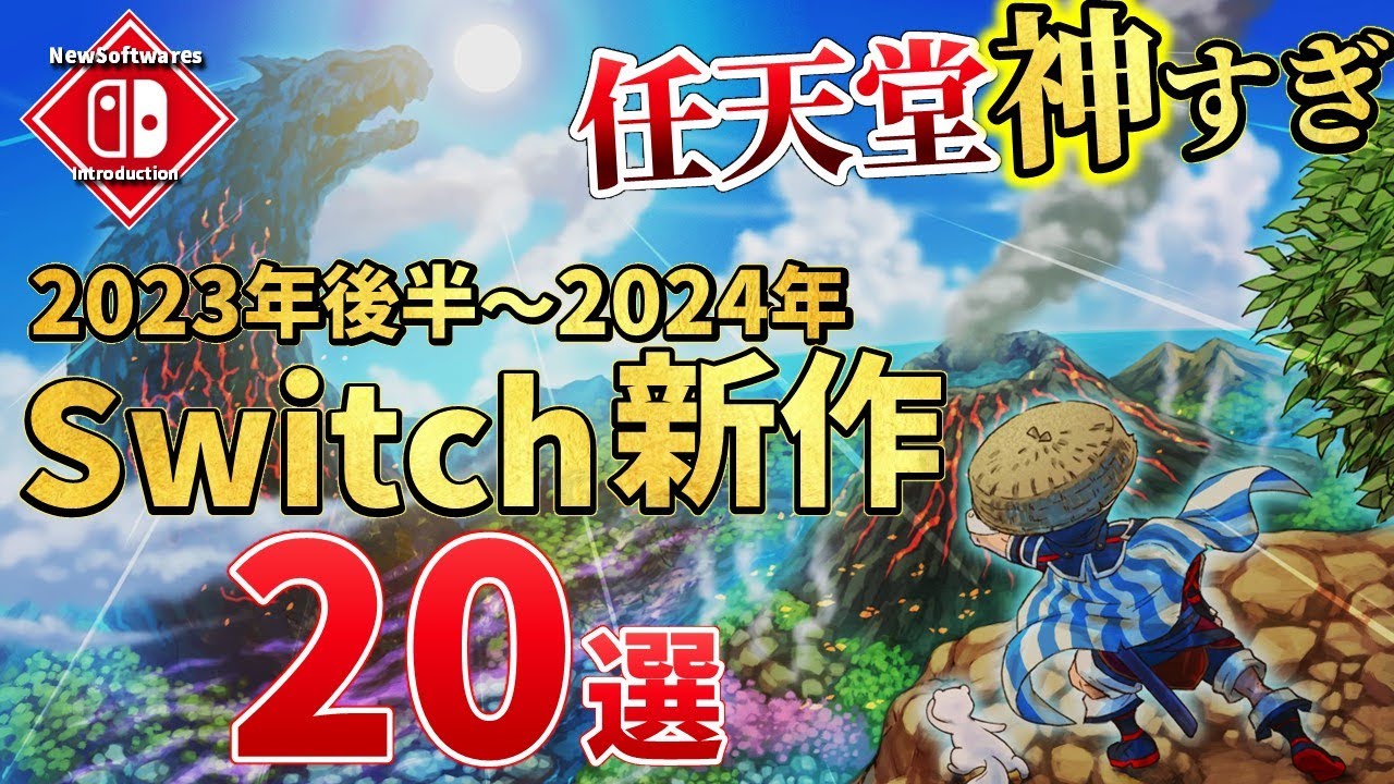 任天堂が神ってる!2023年後半~2024年発売の最新作20選!【Switch】