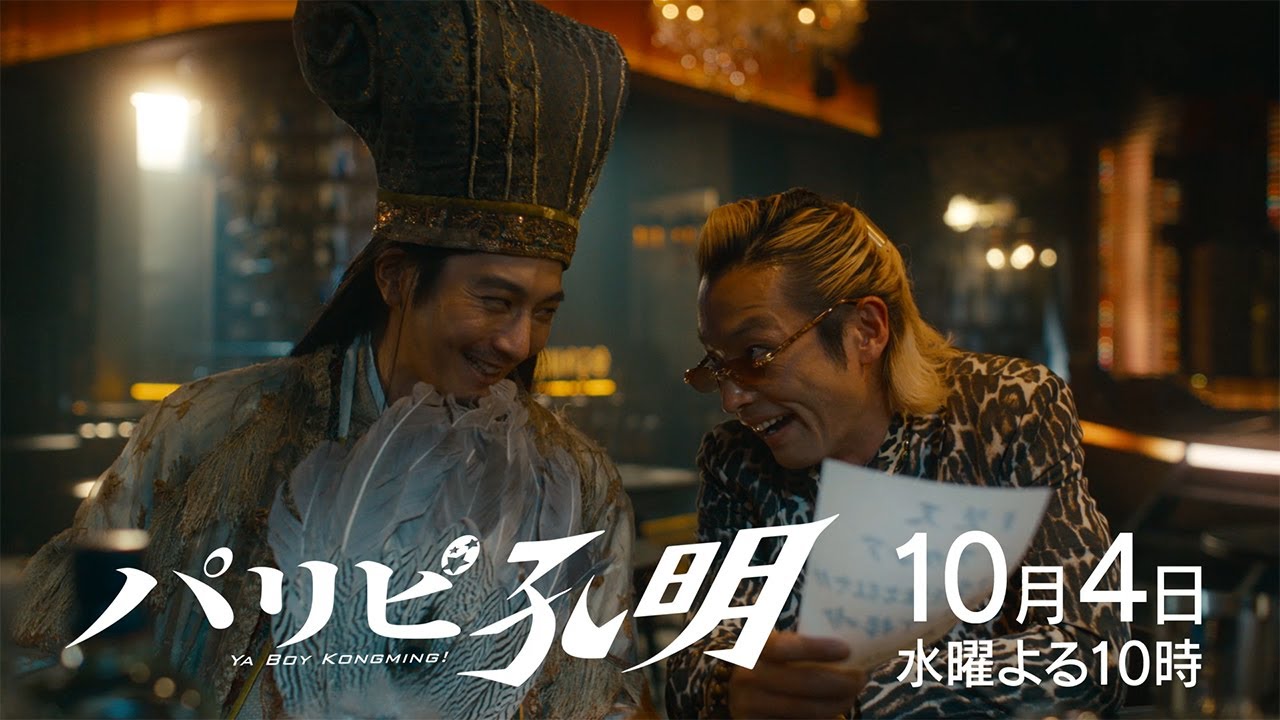 【水10ドラマ『パリピ孔明』】2話・予告映像解禁!