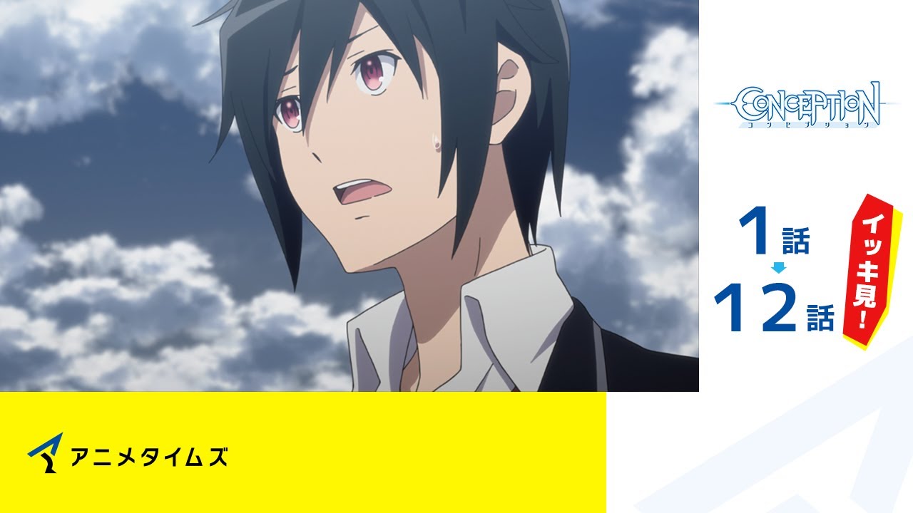 【公式】第1話~第12話 CONCEPTION-コンセプション 期間限定本編配信