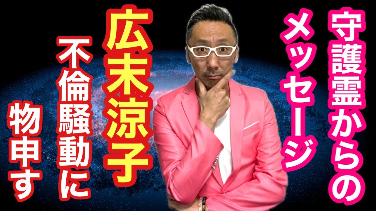 【守護霊からのメッセージ】広末涼子さんの不倫騒動に物申す!