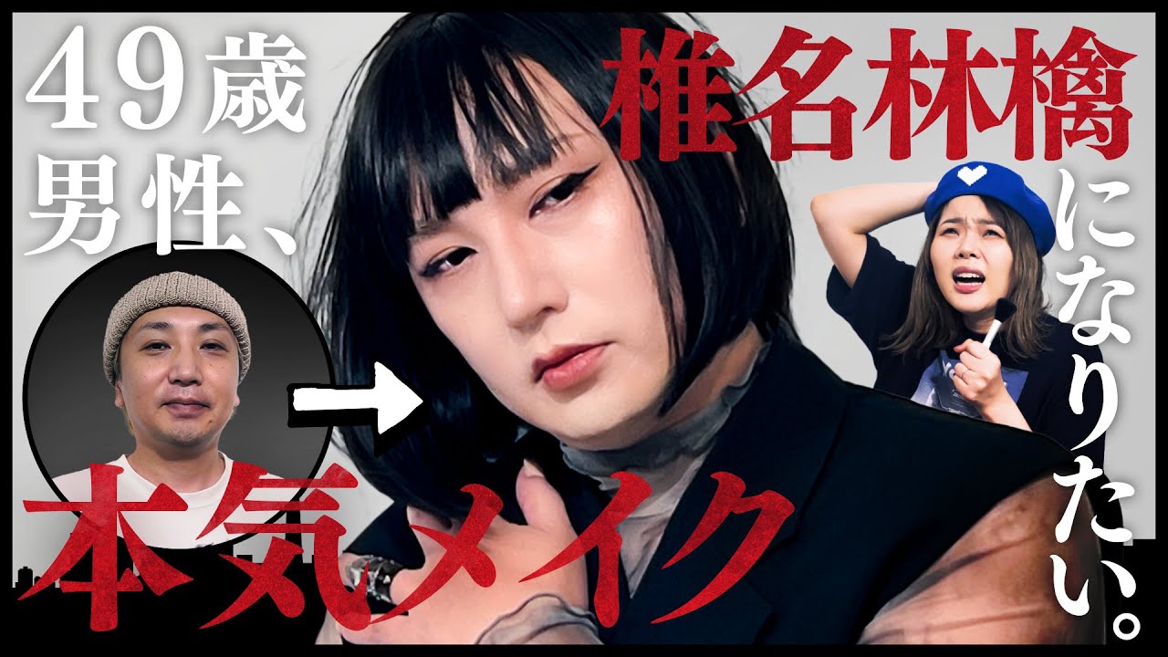 49歳男性(会社の上司)、を椎名林檎風メイクで美しくしちゃいました!