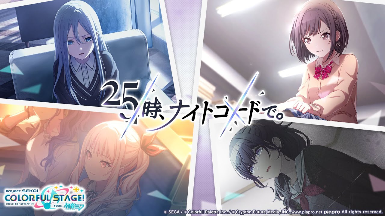 25時、ナイトコードで。が歩んだ軌跡、そして。