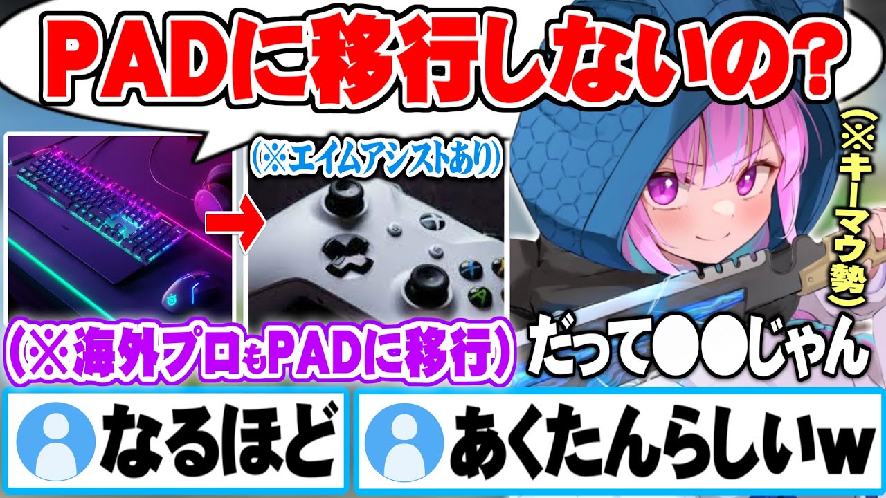 プロも勝つ為にPADに移行している中でもキーマウを使い続けるその理由があくたんらしい件【APEX 湊あくあ 切り抜き ホロライブ PAD キーマウ】
