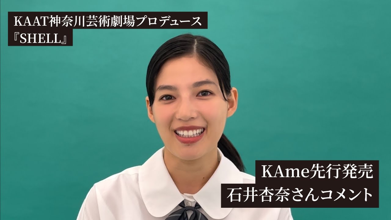 KAAT神奈川芸術劇場プロデュース『SHELL』KAme先行発売コメント【石井杏奈】