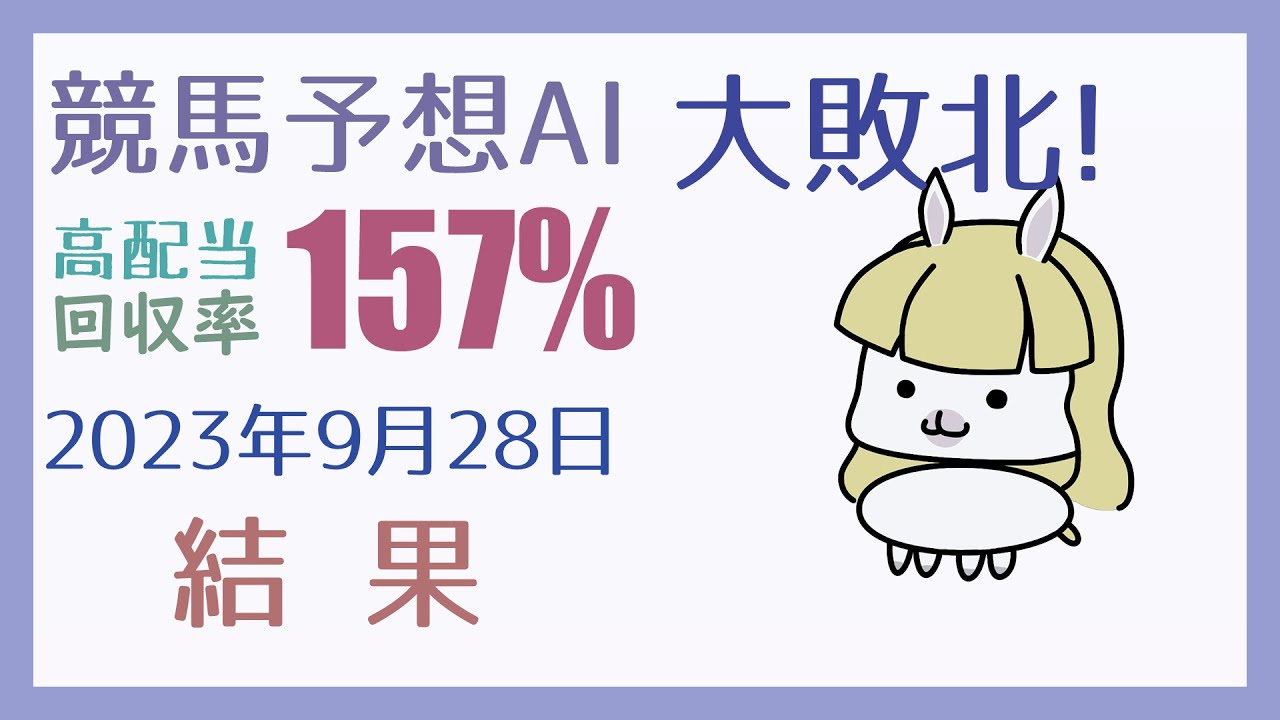 【結果発表】2023年9月28日の予想の結果【競馬・高配当AI】