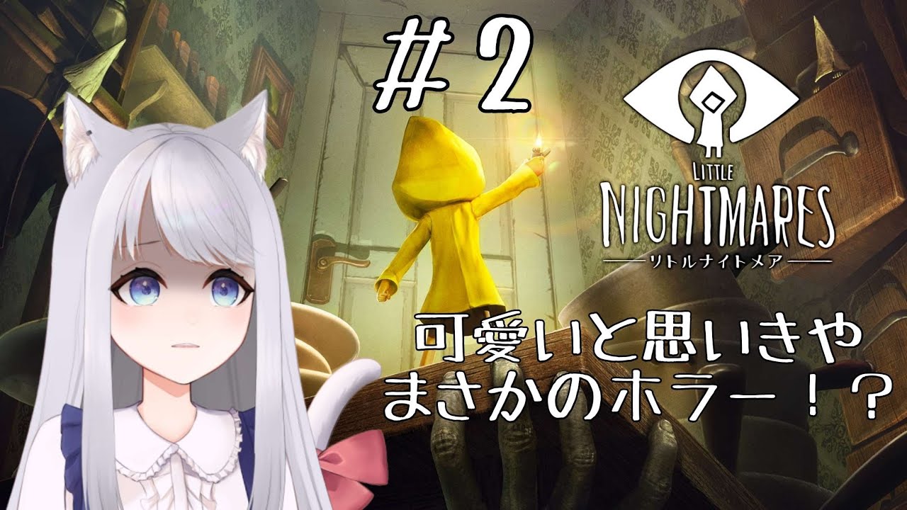 【新人Vtuber】可愛くてダークな世界でステルス探索 part2【リトルナイトメア】